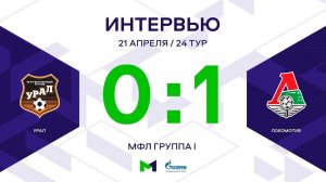МФЛ. Урал - Локомотив. 24-й тур. Группа I. Интервью