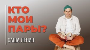КТО МОИ ПАРЫ?