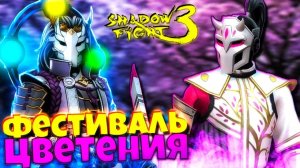 Новое событие «Фестиваль цветения»! Shadow Fight 3