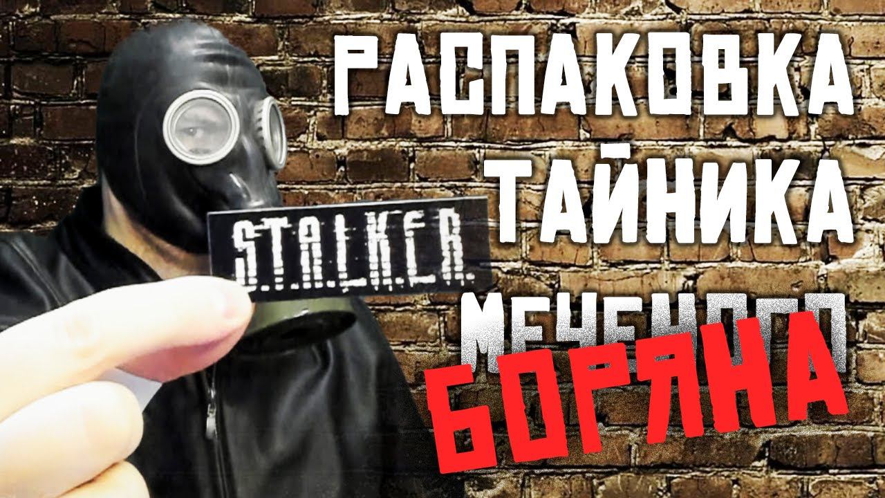ОТКРЫВАЮ ТАЙНИК МЕЧЕНОГО ► КОЛЛЕКЦИОННОЕ ИЗДАНИЕ СТАЛКЕР  CDC_SHOP