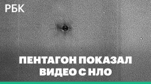 Пентагон показал собранные видеозаписи с НЛО на новом сайте