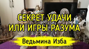 СЕКРЕТ УДАЧИ ИЛИ ИГРЫ РАЗУМА. ВЕДЬМИНА ИЗБА ▶️ ИНГА ХОСРОЕВА