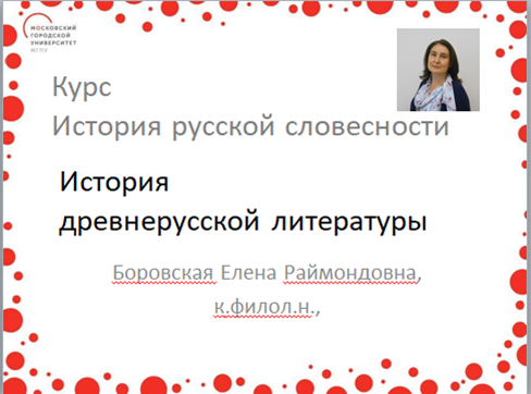 1. История_древнерусской_литературы_лекция.Боровская