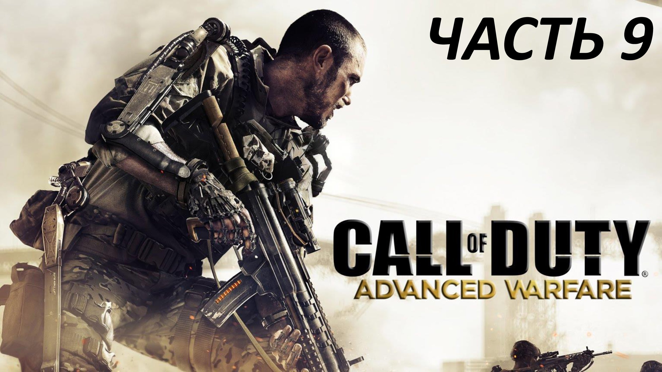 CALL OF DUTY ADVANCED WARFARE - ЧАСТЬ 9 - КРУШЕНИЕ