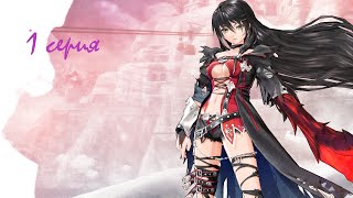 Прохождение игры Tales of Berseria, рассказы о Берсерии, начало истории.