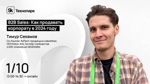 B2B Sales: Как продавать корпорату в 2024 году