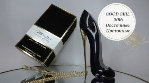 GOOD GIRL Carolina Herrera eau de parfum. Аромат бестселлер