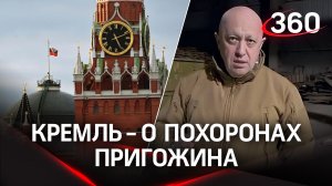 Кремль - о похоронах Евгения Пригожина