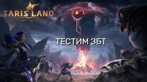 ЗБТ TARISLAND - ДЕНЬ 2!