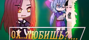 Проверяю на верность свою жену~ переписка ~ гача лайф