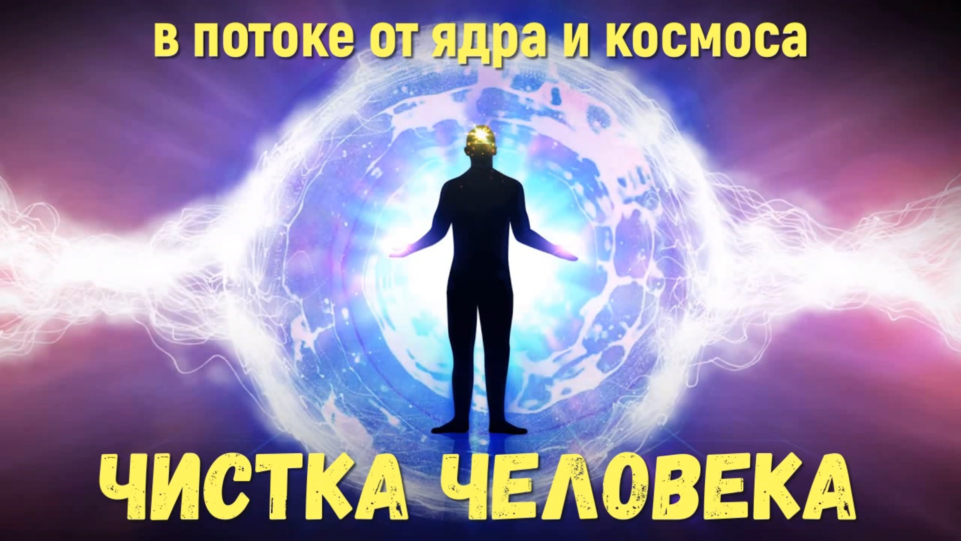Чистка от негатива в энергетическом потоке от ядра и космоса