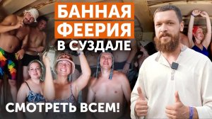 Банный фестиваль 2024 в Суздале, очереди на площадке Техно Лит || Чугунная банная печь Гром 80