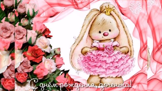 Лучшее поздравление ДОЧЕНЬКЕ на День РОЖДЕНИЕ! смотреть онлайн