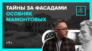 Тайны за фасадами: Особняк Мамонтовых