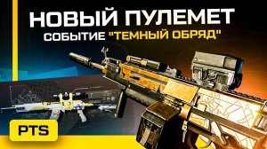 Новый пулемет и Событие "Темный обряд" в Warface