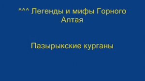 Легенды и мифы Горного Алтая. Пазырыкские курганы