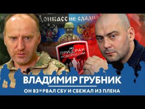 ВЛАДИМИР ГРУБНИК о взрыве СБУ, негативе к Соловьеву, ФБК, Путине, Новороссии и взятках в Мин.Обороны