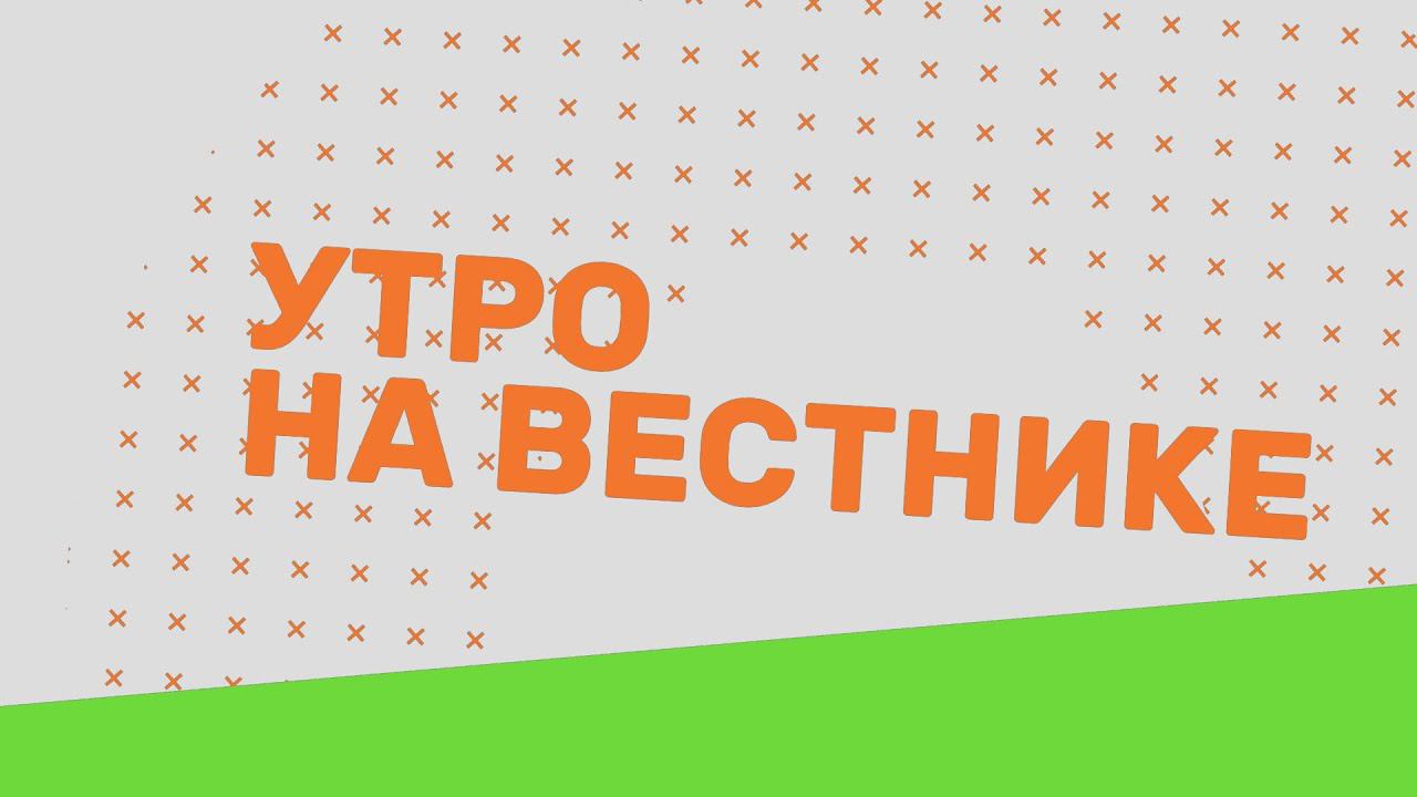 Утро на Вестнике 16.03.20