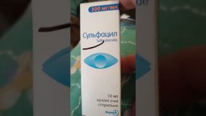 Сульфацил - капли для глаз