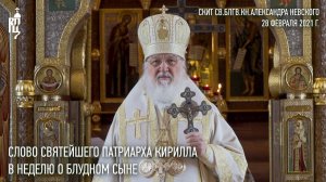 Проповедь Святейшего Патриарха Кирилла в Неделю о блудном сыне