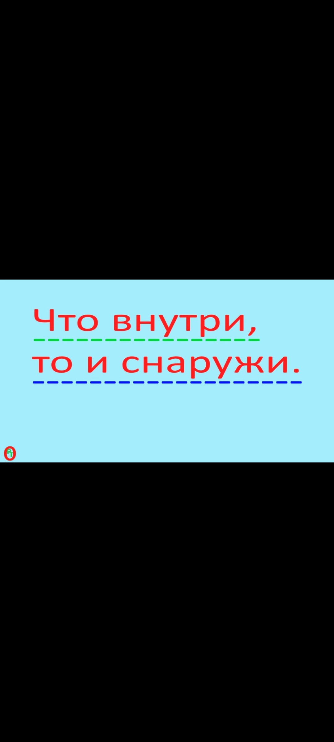 Что внутри, то и снаружи. Видео 478. смотреть онлайн