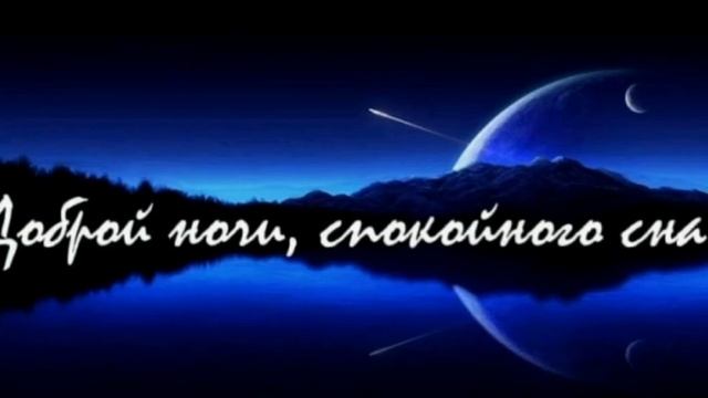 Доброй Ночи,Спокойного Сна! смотреть онлайн