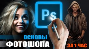 Photoshop за 1 Час | Все Инструменты PS для Художника