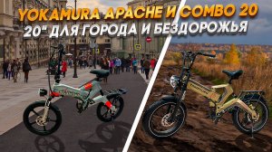 Какой электровелосипед Yokamura 20 дюймов выбрать?