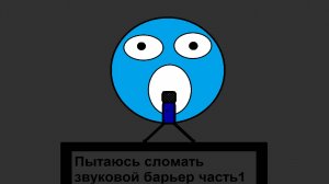 Пытаюсь сломать звуковой барьер часть1. Не включайте на громкую!!