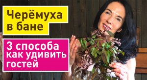 Черёмуха в бане | Ингаляции, ароматерапия в бане