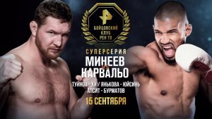 «Бойцовский клуб РЕН ТВ. Суперсерия. Минеев VS Карвальо». Пресс-конференция