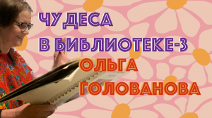 ОЛЬГА ГОЛОВАНОВА. Чтение сказок на встречах со слушателями проекта МАМИНЫ И ПАПИНЫ СКАЗКИ