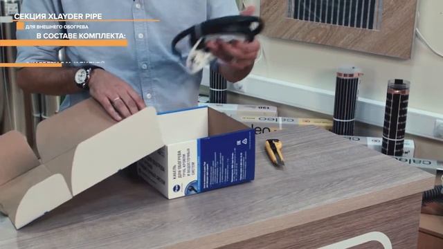 Распаковка комплекта нагревательного кабеля для обогрева  труб  XLayder Pipe