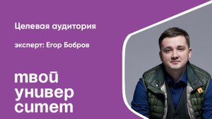Целевая аудитория. Эксперт: Егор Бобров