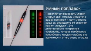 Умный поплавок