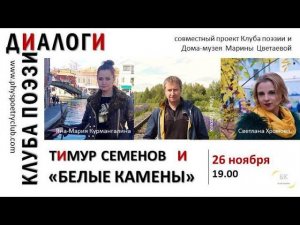 Диалоги Клуба поэзии. Тимур Семенов и "Белые камены". 26.11.2019