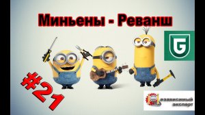 Сериал Печалька #21 Миньены - Реванш, и Анонс АВТОФОТОБЕЗУМИЯ