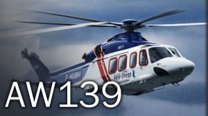 AW139 - вне конкуренции