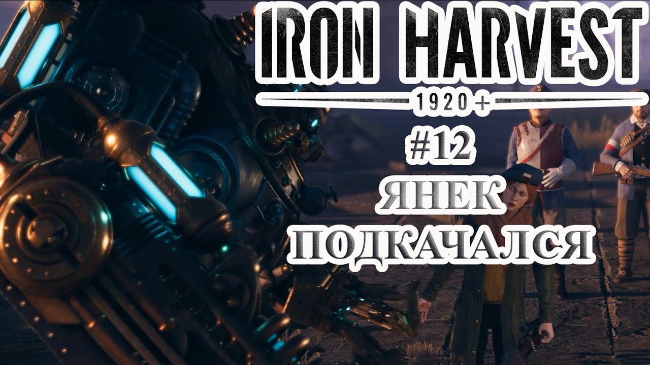 Iron Harvest | Прохождение #12 [Кампания Полании ФИНАЛ] | Янек подкачался