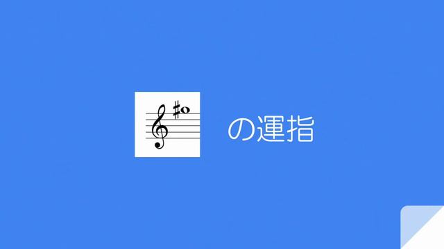 クラリネットの運指　ソ上第１間