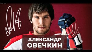 Александр Овечкин - легендарный хоккеист современности. Наша версия в камне.