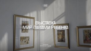 Выставка «Мир глазами ребёнка. Рисунки детей Москвы»