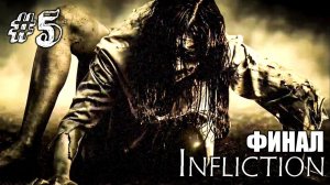 ВОССТАВШИЙ ИЗ АДА! ► Infliction Прохождение #5 ► ИНДИ ХОРРОР ИГРА