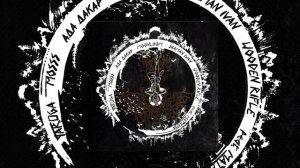 YARuGA, Moss, MoonLoom, Matanya, Shaman Ivan, Wooden Rifle, Ада Дакар - Сны Высокого