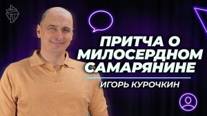 Притча о милосердном самарянине