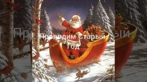 С новым годам 2017 год.         ( описания )