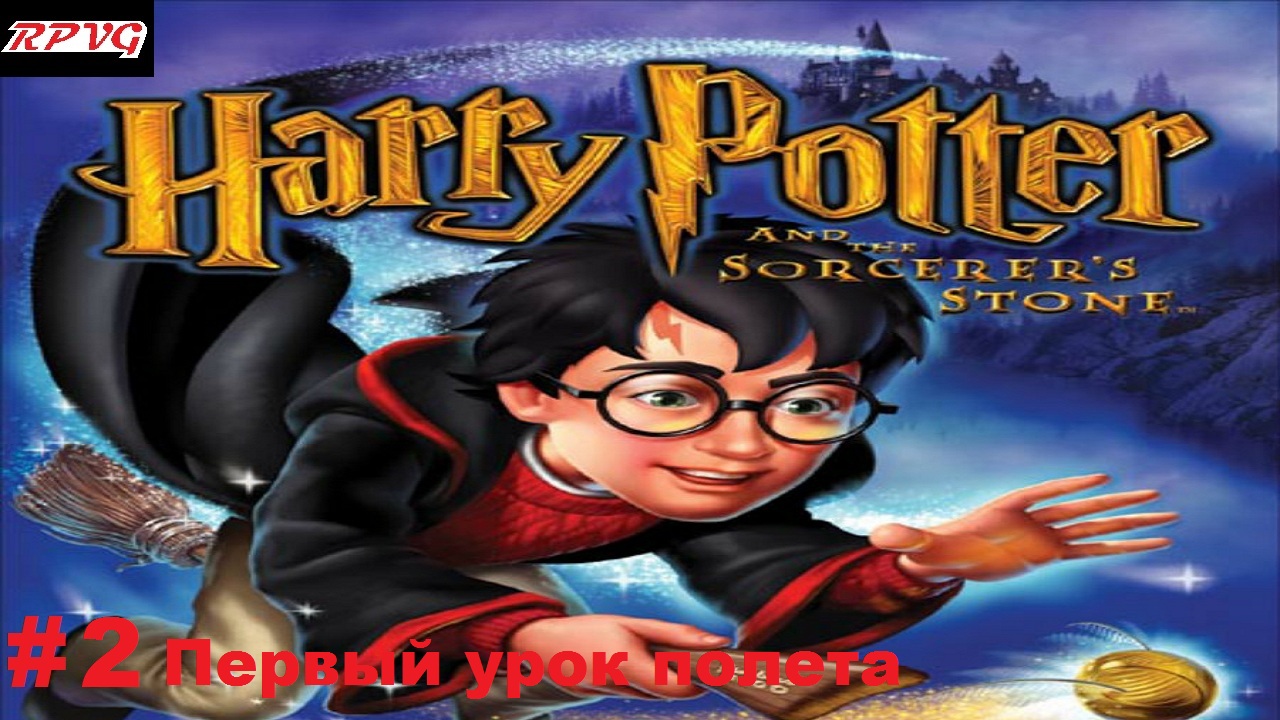 Прохождение Harry Potter and the Philosopher’s Stone -Часть 2: Первый урок полета