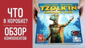 Настольная игра "TZOLK'IN: КАЛЕНДАРЬ МАЙЯ". Распаковка, обзор компонентов // TZOLK'IN UNBOXING