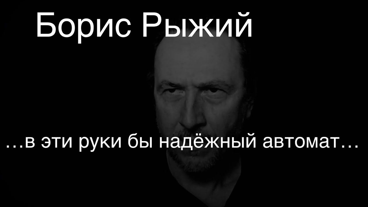 Борис Рыжий.…в эти руки бы надёжный автомат…