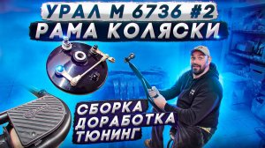 Тюнинг мотоцикла Урал -Доработка рамы.Супер подножка. Фаркоп. #оппозит #мотоциклурал #уралкастом.